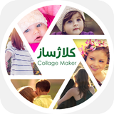کلاژ ساز عکس نوشته ساز حرفه ای icon