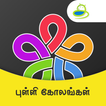 ”Kolam Daily Kolams Designs