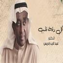 د عبد الرب ادريس - كل دقة قلب APK
