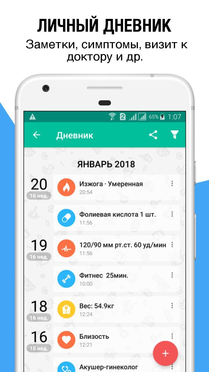 Календарь беременности на телефон