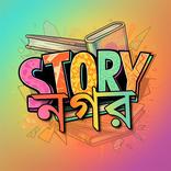 Story Nagar - বাংলা গল্প
