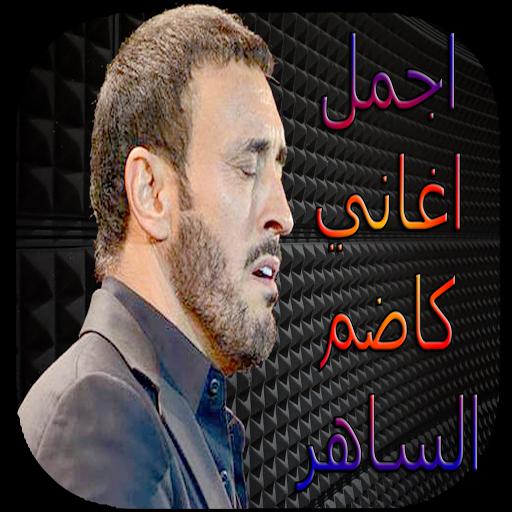 اغاني كاظم الساهر For Android Apk Download