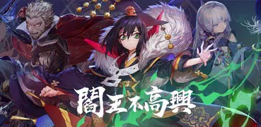 閻王不高興
