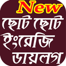 শর্ট ডায়লগ APK
