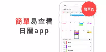 簡易行事曆 - 日曆應用・工作计划时间表app