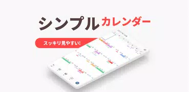 シンプルカレンダー - スケジュール帳・予定表のカレンダー