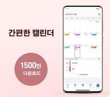 심플 캘린더: 일정 플래너, 할일 메모 위젯 달력 음력 포스터