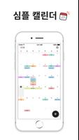 마이 달력: 달력어플 스케줄관리표 할일체크리스트 위젯 포스터