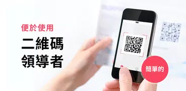 QR 碼閱讀器和條形碼掃描儀