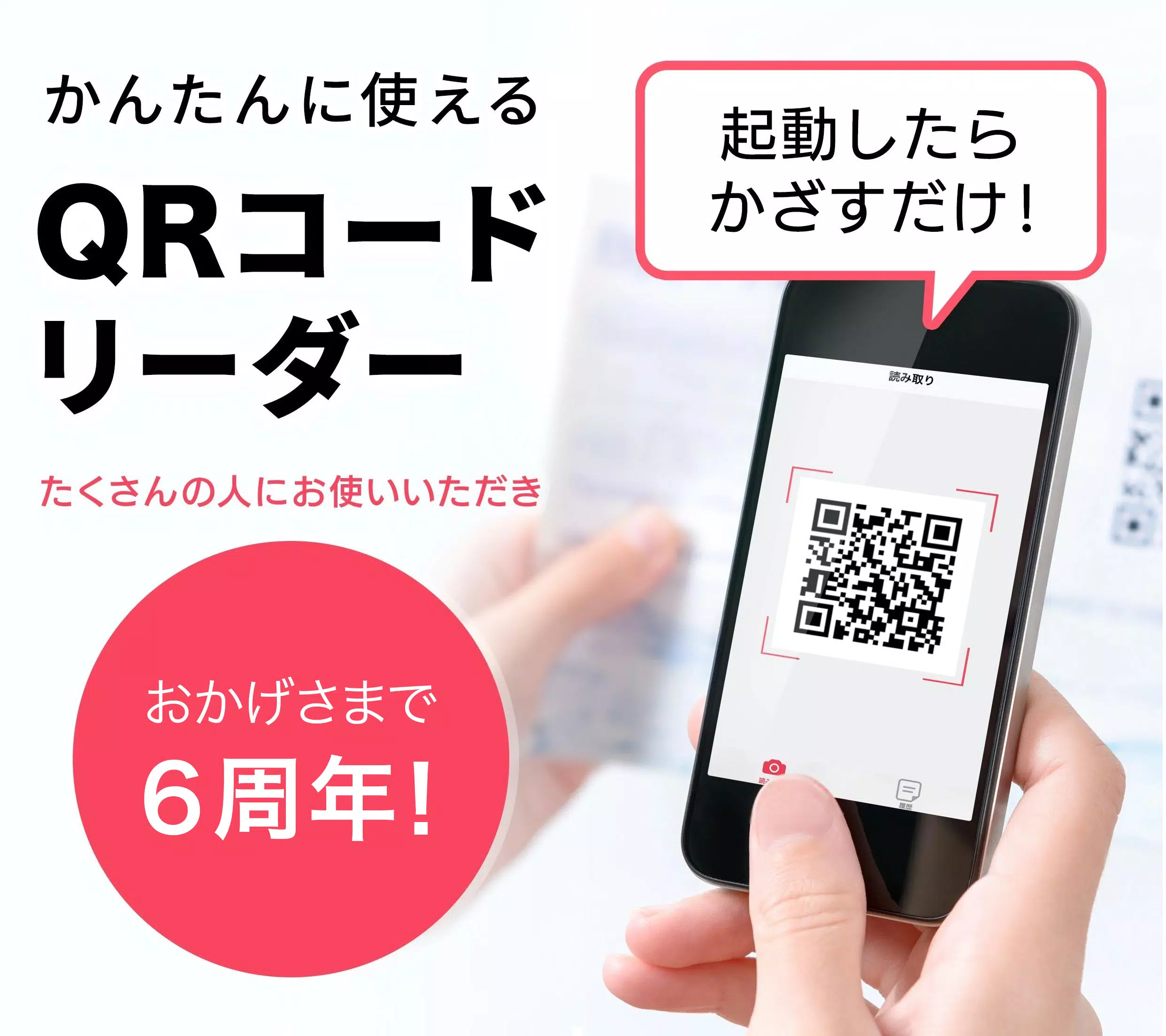 Android向けのqrコードリーダー 公式キューアールコード読み取りアプリ Apkをダウンロードしましょう