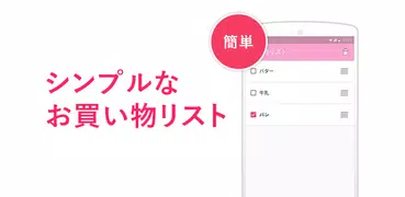 買い物リスト - シンプルなお買い物メモのアプリ