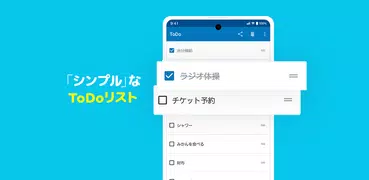 ToDoリスト - シンプルに使えるタスク＆やることリスト