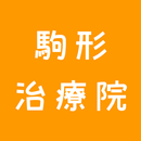 駒形治療院 APK