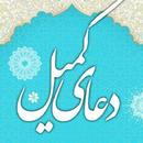 دعای کمیل APK