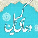 دعای کمیل