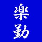 らくらく勤怠 (勤務表, タイムカード) icon