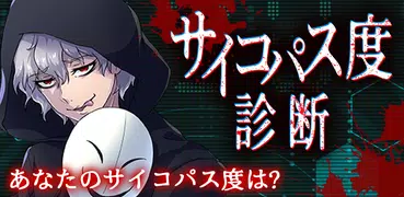 サイコパス度診断