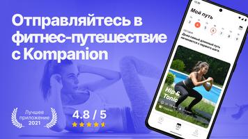Kompanion: тренировки дома постер