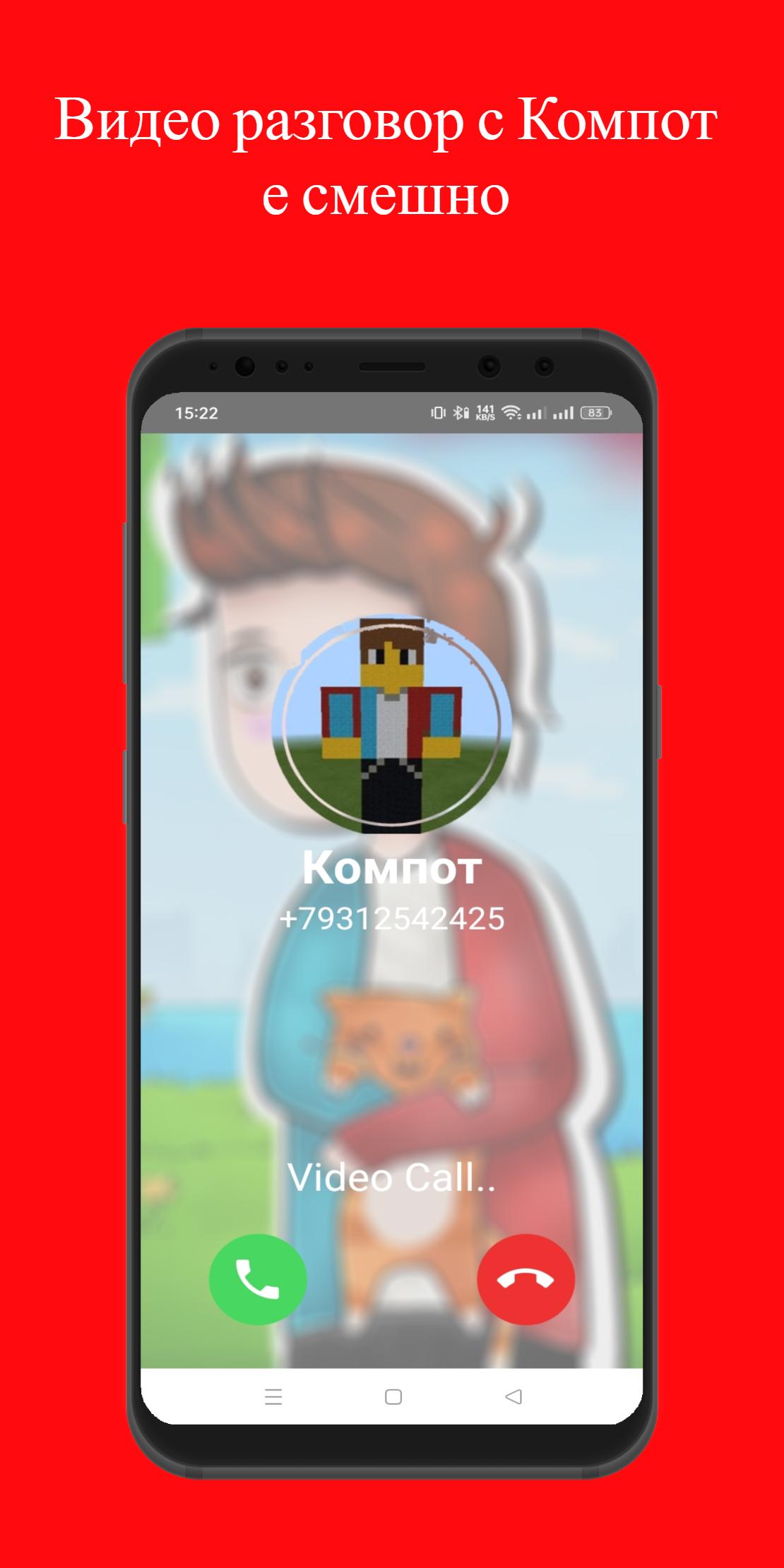 Скачать компот чат ложный вызов APK для Android