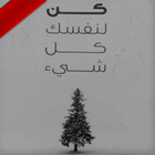 كتاب كن لنفسك كل شيء أيقونة