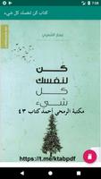 كتاب كن لنفسك كل شيء poster