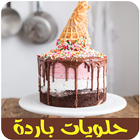 حلويات باردة و لذيذة icon