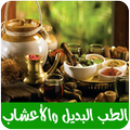 الطب البديل و طب الأعشاب