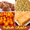 حلويات شرقية