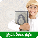 أساليب و طرق حفظ القرآن الكريم APK