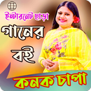 কনক চাঁপা গানের বই_Konok Chapa APK