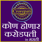 Kon banega crorepati ( KBC ) in Marathi icon