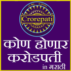 Kon banega crorepati ( KBC ) in Marathi 图标