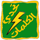 تحدي الكلمات أيقونة