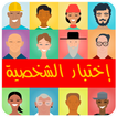 تحليل و إختبار الشخصية بدون انترنت