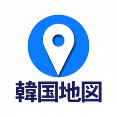 download コネスト韓国地図 - 韓国旅行に必須！完全日本語の韓国地図 APK