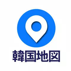 コネスト韓国地図 - 韓国旅行に必須！完全日本語の韓国地図 APK 下載