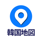 コネスト韓国地図 - 韓国旅行に必須！完全日本語の韓国地図 आइकन