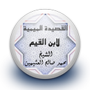التعليق على القصيدة الميمية لابن القيم بدون نت APK