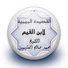 التعليق على القصيدة الميمية لابن القيم بدون نت biểu tượng