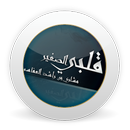 أناشيد العفاسي - قلبي الصغير - بدون نت APK