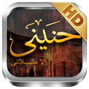 أناشيد العفاسي - حنيني - بدون نت APK