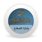 شرح عمدة الأحكام - كتاب الطهار icon