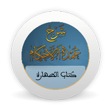 شرح عمدة الأحكام - كتاب الطهار icon