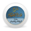 شرح عمدة الأحكام - كتاب الزكاة