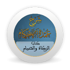 شرح عمدة الأحكام - كتاب الزكاة icône