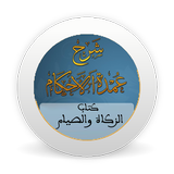شرح عمدة الأحكام - كتاب الزكاة icône