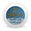 شرح عمدةالأحكام-كتاب الأطعمةإلى آخر الكتاب-بدون نت