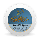 شرح عمدةالأحكام-كتاب الأطعمةإل icon