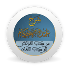 شرح عمدة الأحكام - من كتاب الف icon