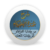 شرح عمدة الأحكام - من كتاب الف icon